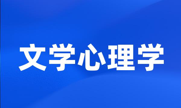 文学心理学