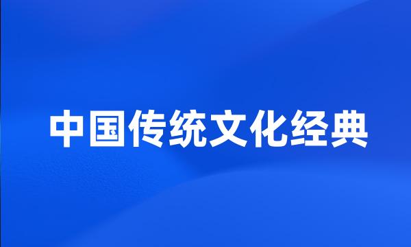 中国传统文化经典