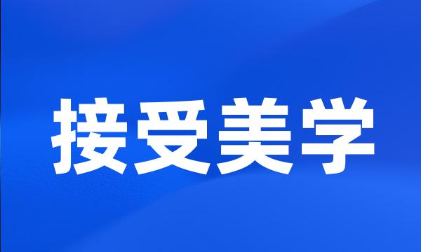 接受美学