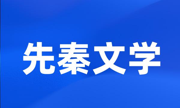 先秦文学