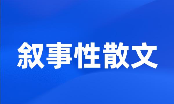 叙事性散文