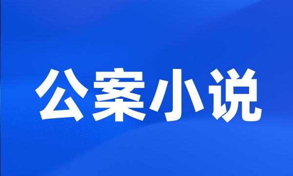 公案小说