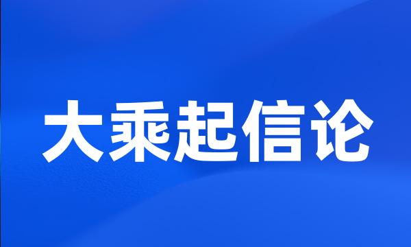 大乘起信论