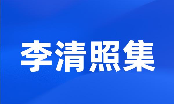 李清照集