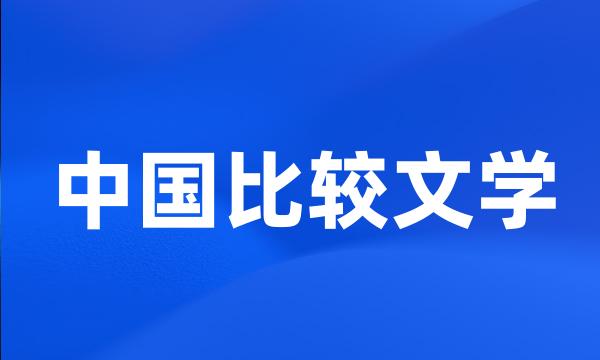 中国比较文学