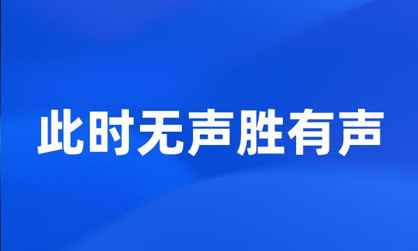 此时无声胜有声