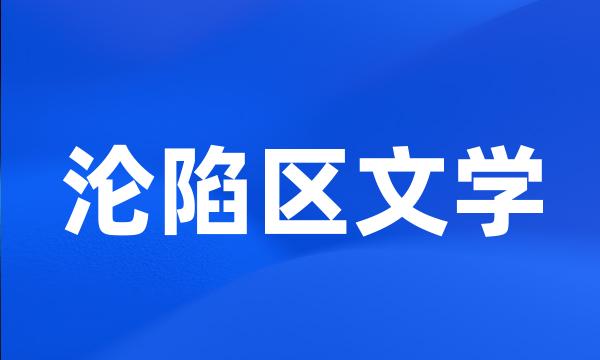 沦陷区文学