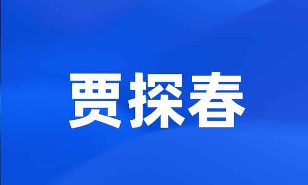 贾探春