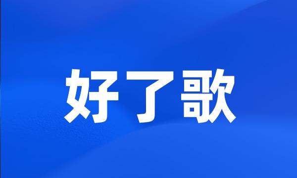 好了歌