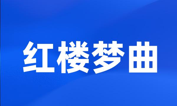 红楼梦曲