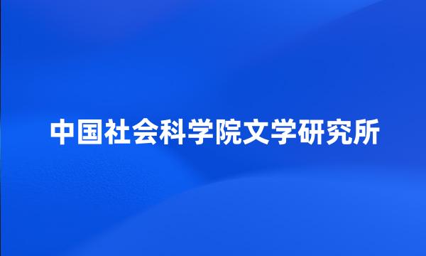 中国社会科学院文学研究所