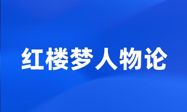 红楼梦人物论