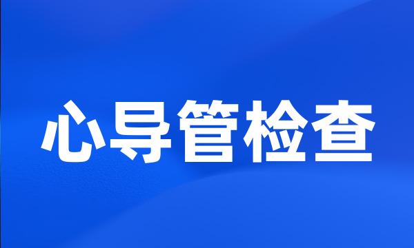 心导管检查