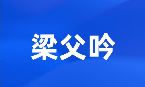 梁父吟