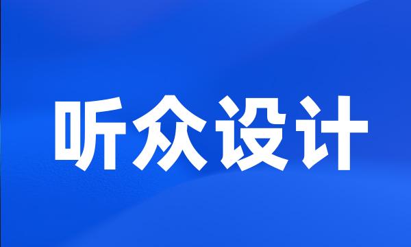 听众设计