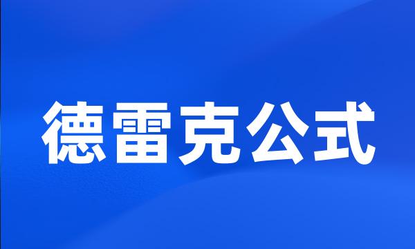 德雷克公式