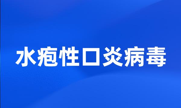 水疱性口炎病毒