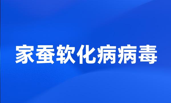 家蚕软化病病毒