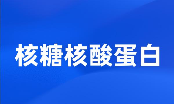 核糖核酸蛋白