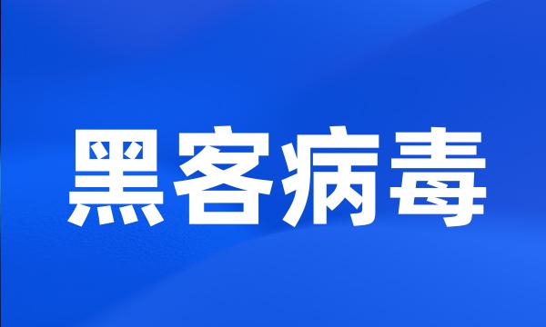 黑客病毒