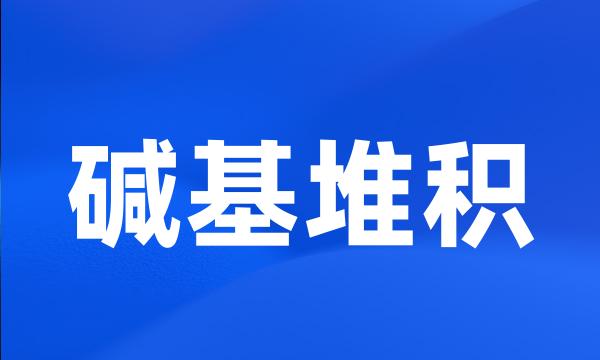 碱基堆积