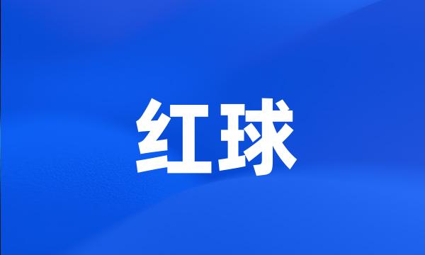 红球