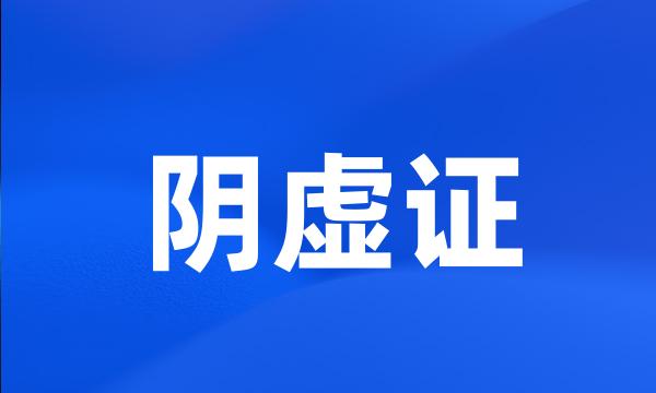 阴虚证