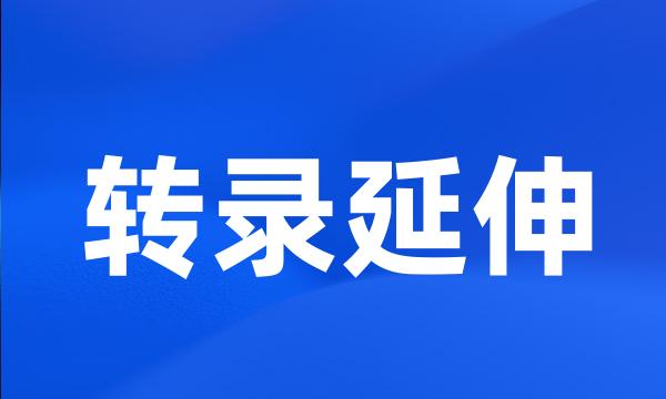 转录延伸