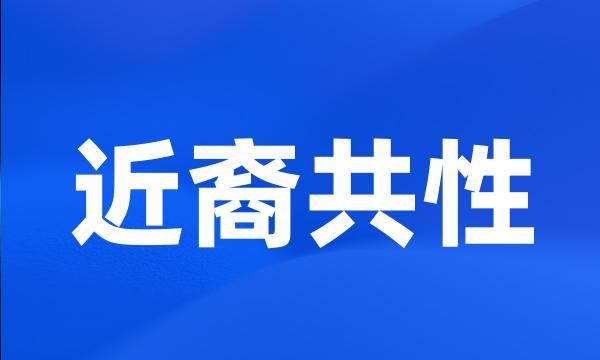 近裔共性