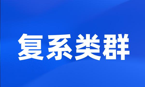 复系类群