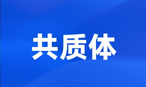 共质体