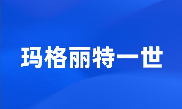 玛格丽特一世