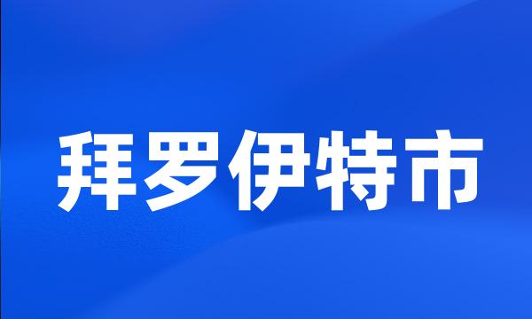 拜罗伊特市