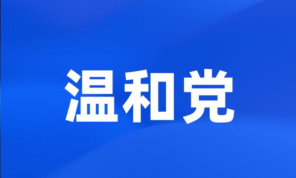 温和党