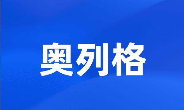 奥列格