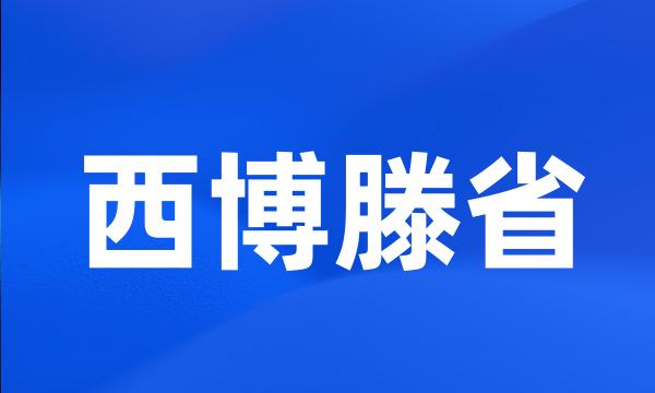 西博滕省