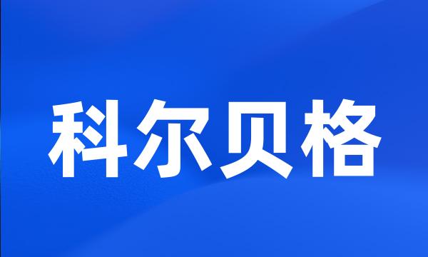 科尔贝格