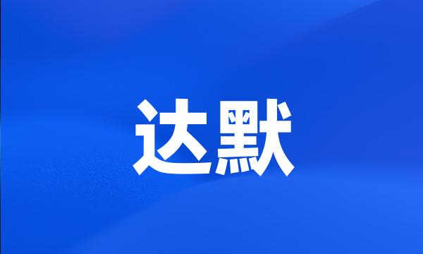 达默