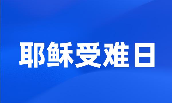 耶稣受难日