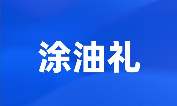 涂油礼