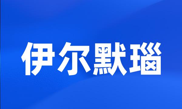 伊尔默瑙