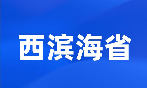 西滨海省