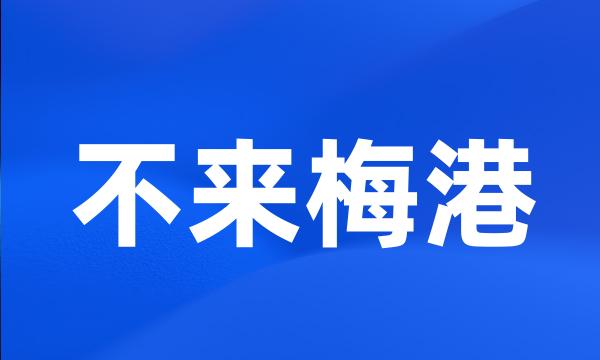 不来梅港