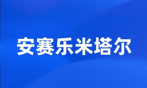 安赛乐米塔尔