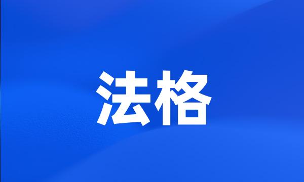 法格