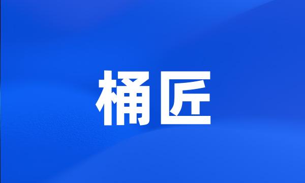 桶匠