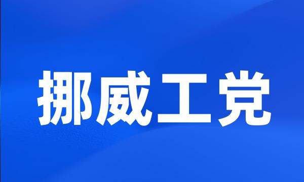 挪威工党