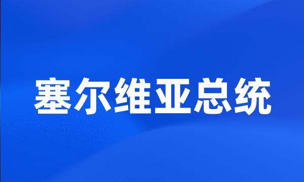 塞尔维亚总统