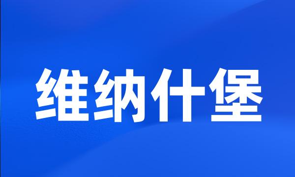 维纳什堡