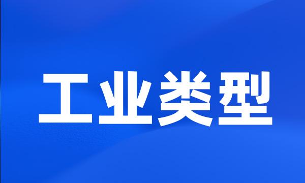 工业类型